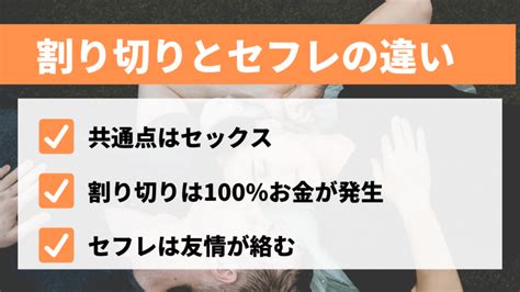 セフレ 割り切り|割り切り女をセフレにしたい｜具体的な5つのポイントと注意点 .